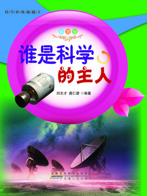 cover image of 谁是科学的主人